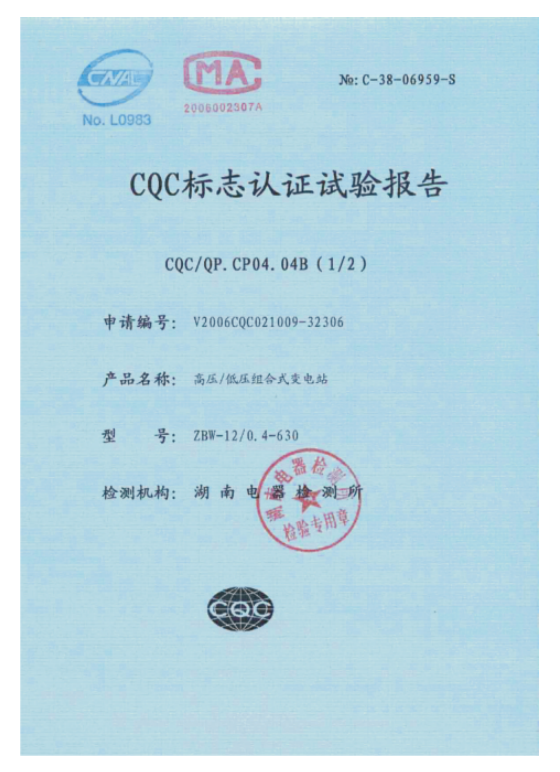 CQC標(biāo)志認(rèn)證試驗(yàn)報(bào)告