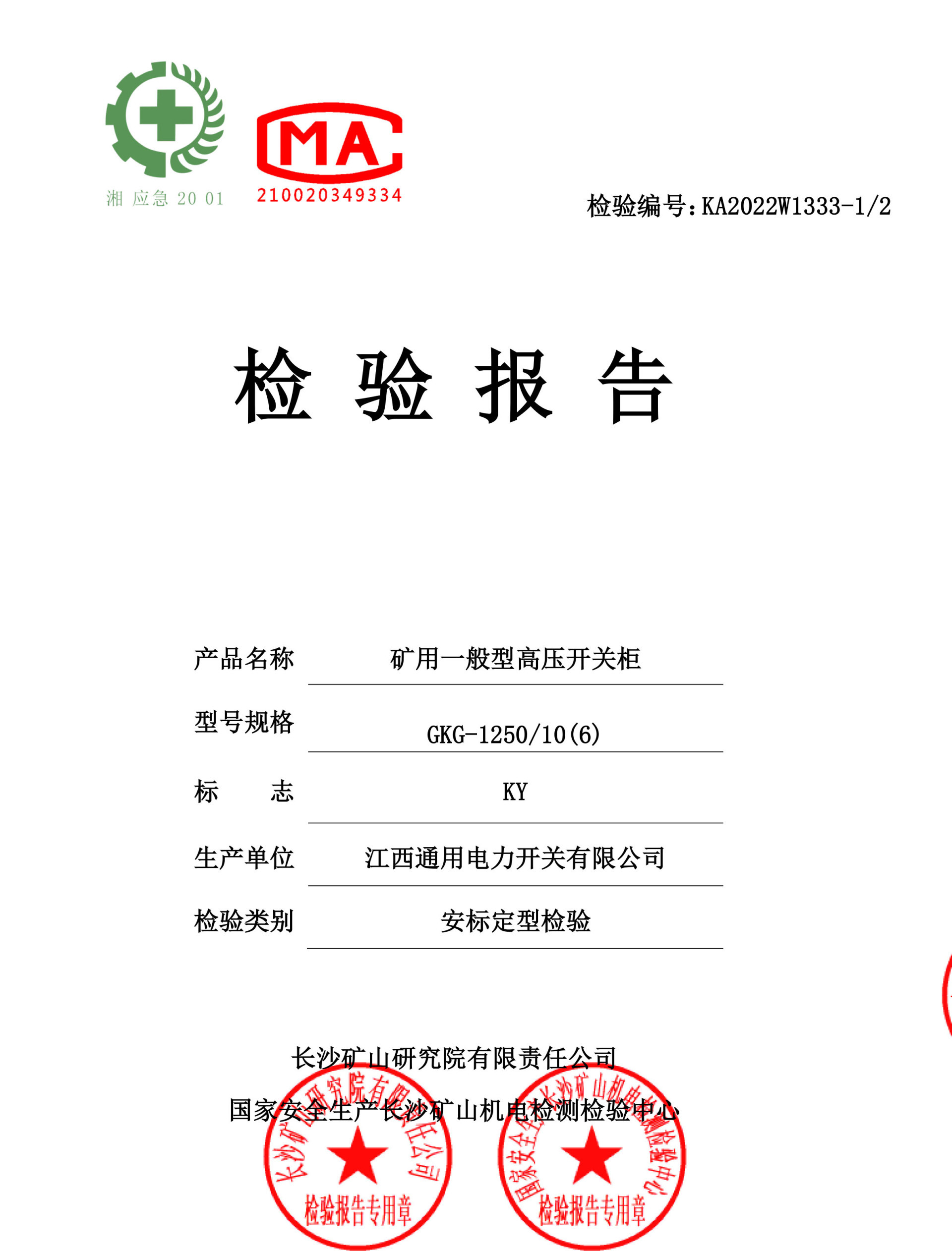 GKG-1250礦用型高壓開關柜檢驗報告