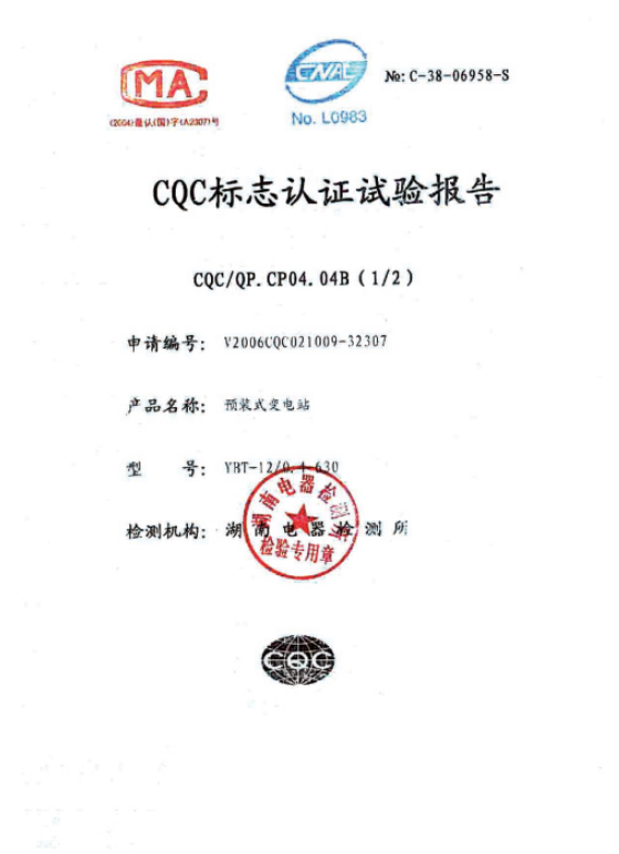 CQC標(biāo)志認(rèn)證試驗(yàn)報(bào)告