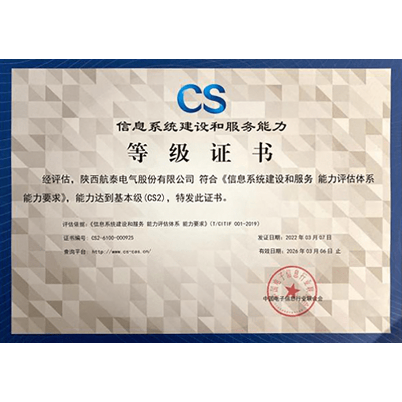 信息系统建设和服务能力等级证书（CS2）