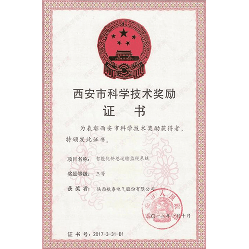 西安市科学技术奖励证书