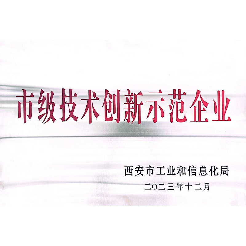 入库西安市第十一批市级技术创新示范企业