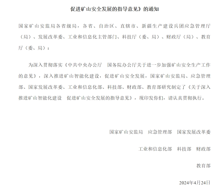 关于印发《关于深入推进矿山智能化建设促进矿山安全发展的指导意见》的通知