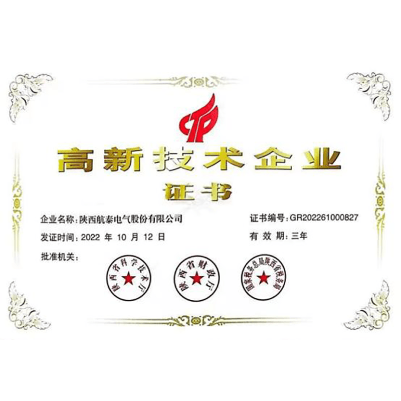 高新技术企业证书