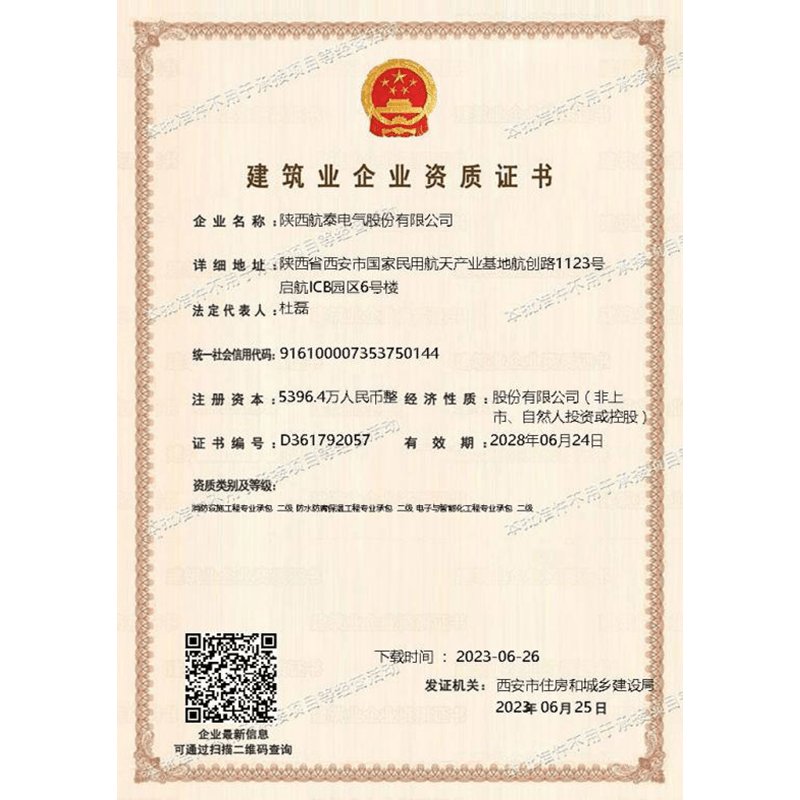 建筑业企业资质证书