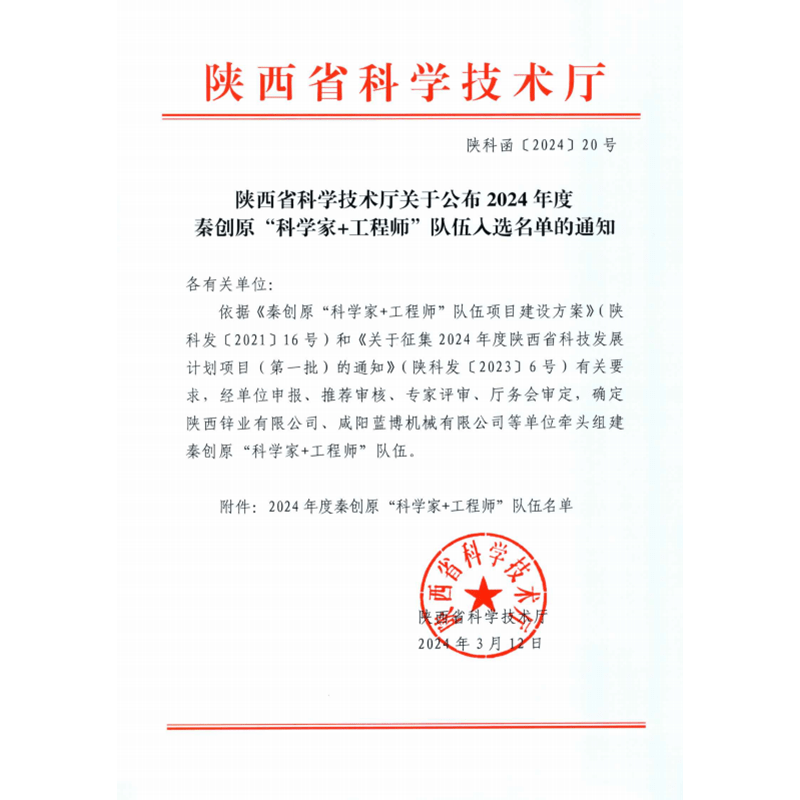 入选陕西省科学技术厅秦创原“科学家+工程师”队伍名单