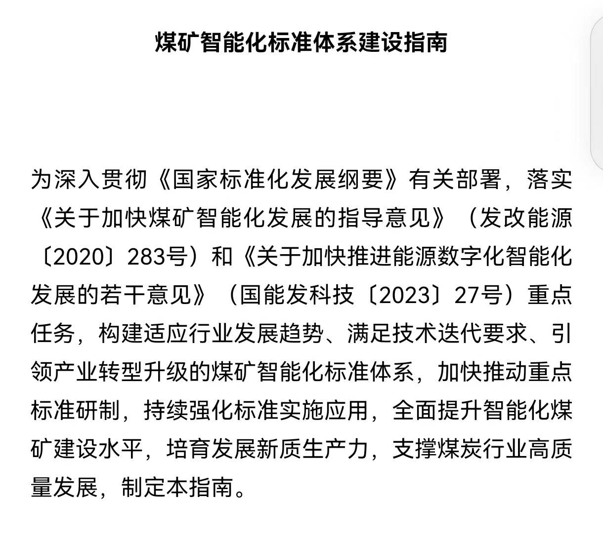 国家能源局关于印发《煤矿智能化标准体系建设指南》的通知