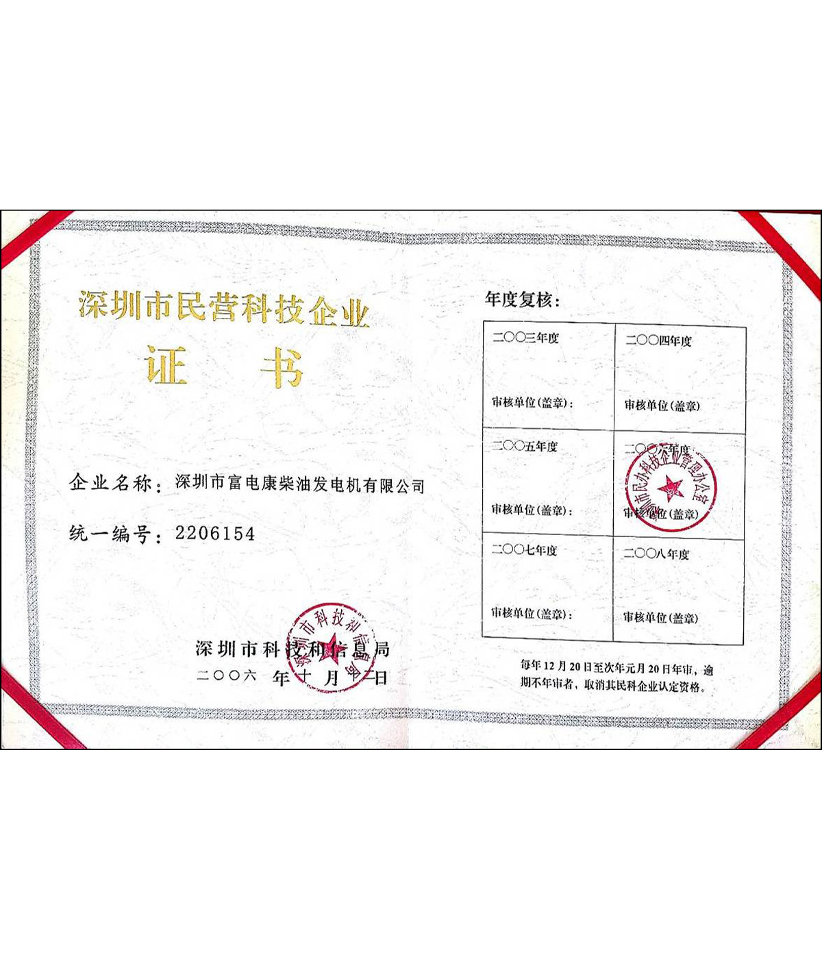 深圳市民營(yíng)科技企業(yè)證書(shū)