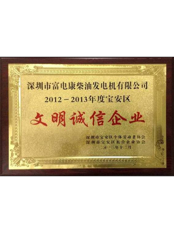 2012-2013年度文明誠信企業(yè)