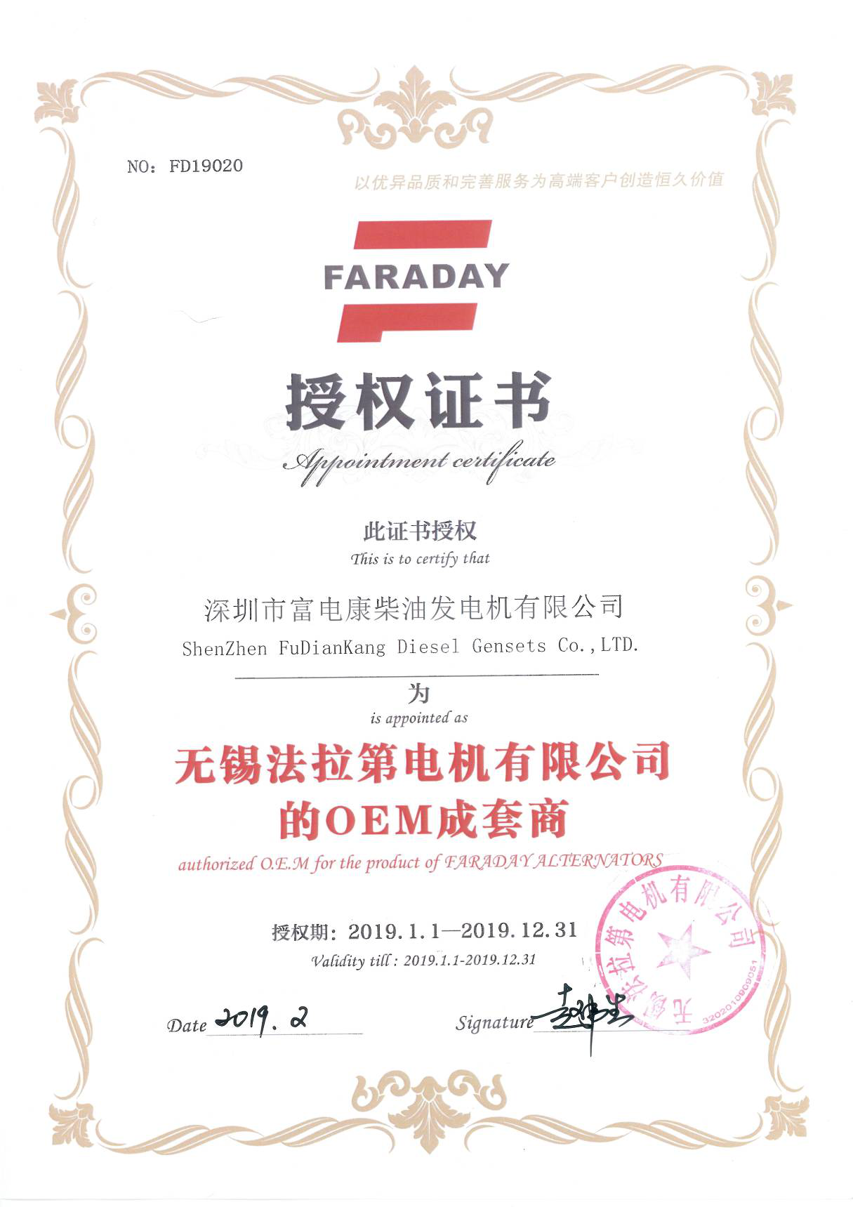 無錫法拉第（FARADAY）O.E.M證書