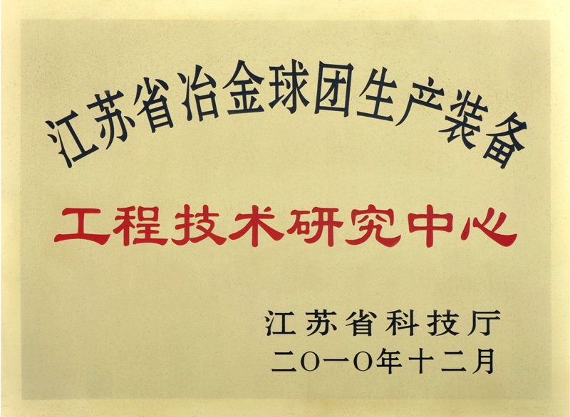 江蘇省冶金球團(tuán)生產(chǎn)裝備工程技術(shù)研究中心