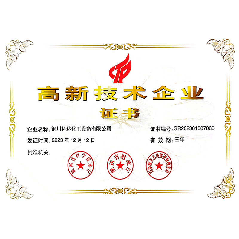 高新技術(shù)企業(yè)證書