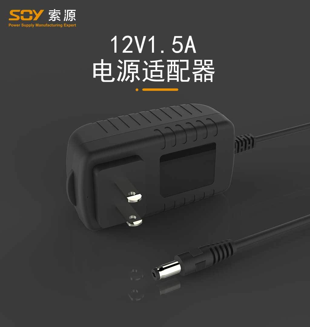12V1.5A電源適配器