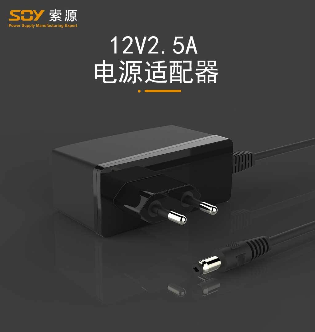 12V2.5A电源适配器