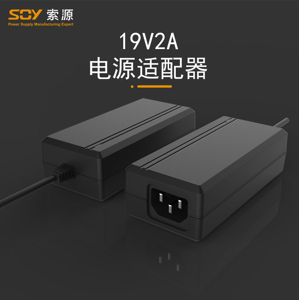 19V2A电源适配器