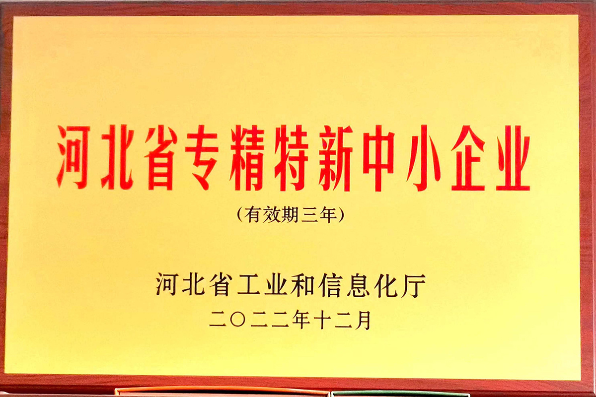 河北省专精特新中小企业