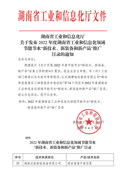 2022年湖南省節(jié)能節(jié)水“新技術(shù)、新裝備和新產(chǎn)品”推廣目錄