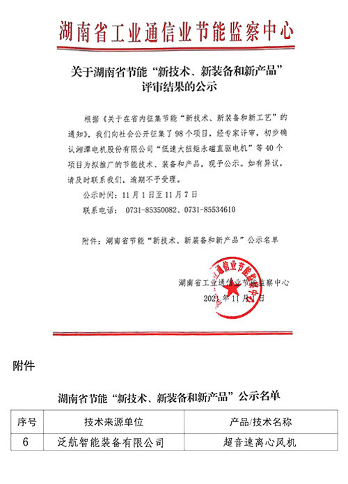 2021年湖南省節(jié)能節(jié)水“新技術(shù)、新裝備和新產(chǎn)品”推廣目錄