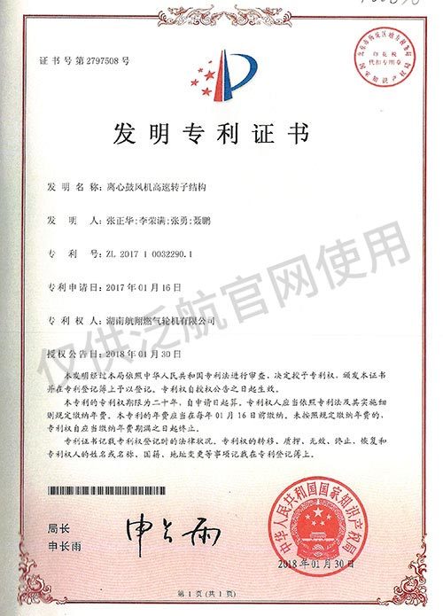 發(fā)明專(zhuān)利證書(shū)-離心鼓風(fēng)機(jī)高速轉(zhuǎn)子結(jié)構(gòu)