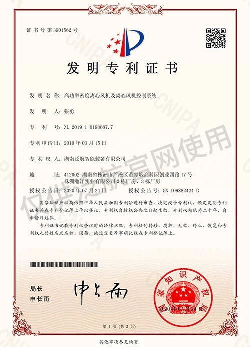 發(fā)明專(zhuān)利證書(shū)-高功率密度離心風(fēng)機(jī)及離心風(fēng)機(jī)控制系統(tǒng)