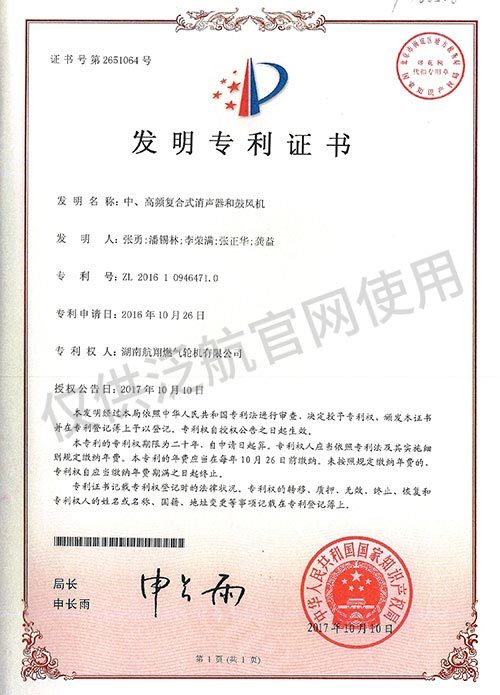 發(fā)明專(zhuān)利證書(shū)-中高頻復(fù)合式消聲器和鼓風(fēng)機(jī)