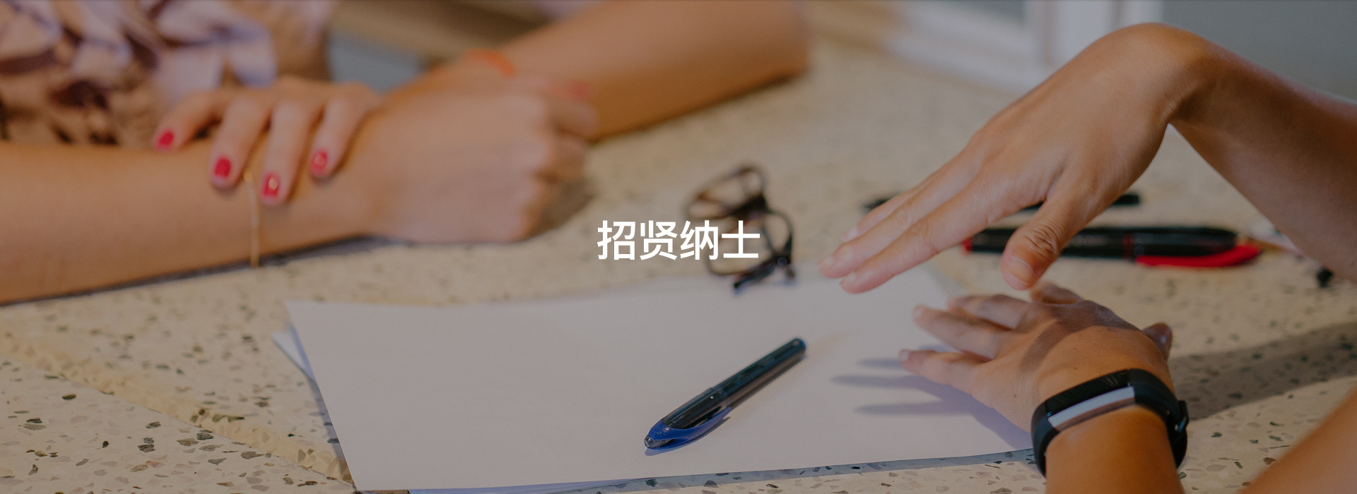 招賢納士