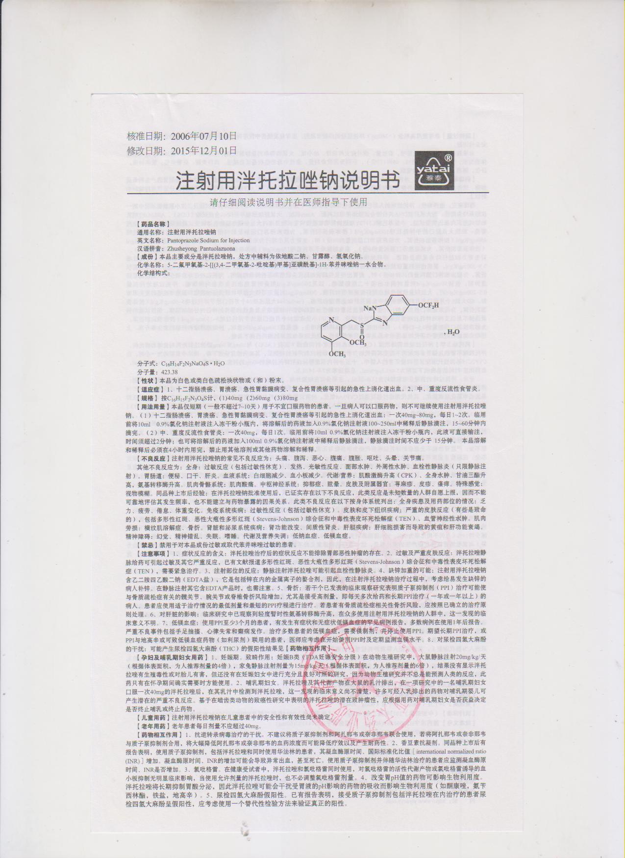 注射用泮托拉唑鈉 