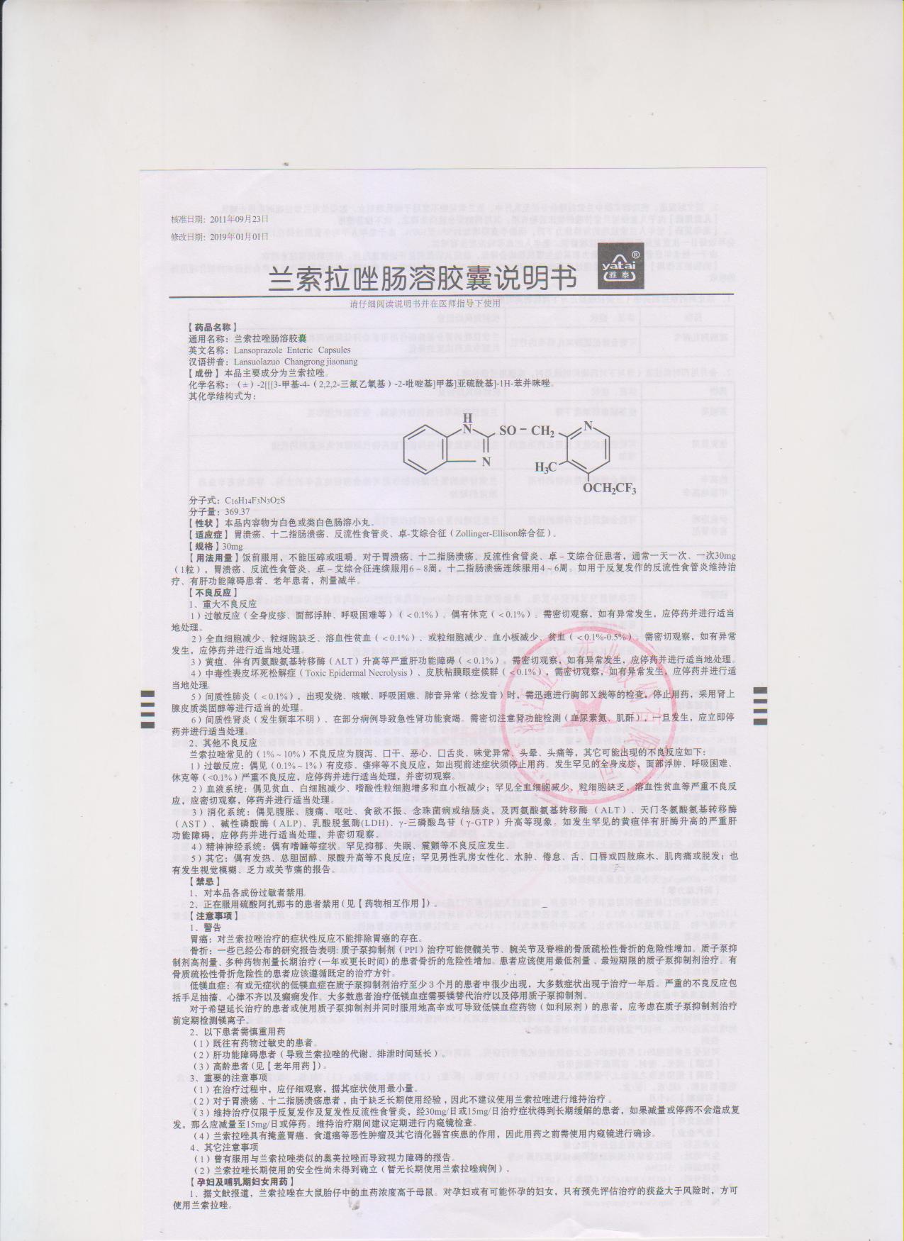 蘭索拉唑腸溶膠囊