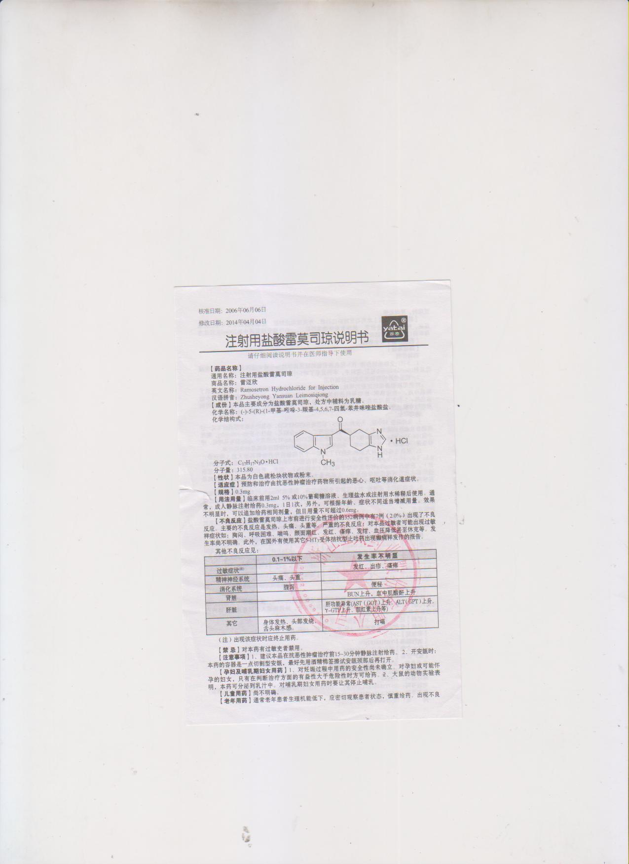 注射用鹽酸雷莫司瓊