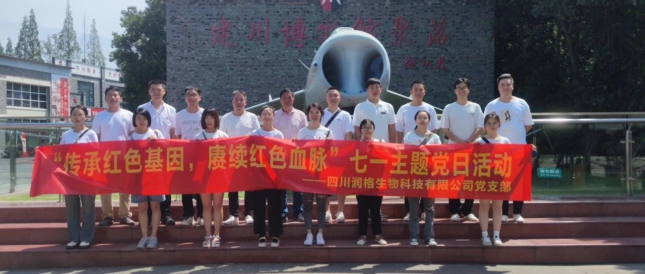 “傳承紅色基因，賡續(xù)紅色血脈”七一主題黨日活動(dòng)