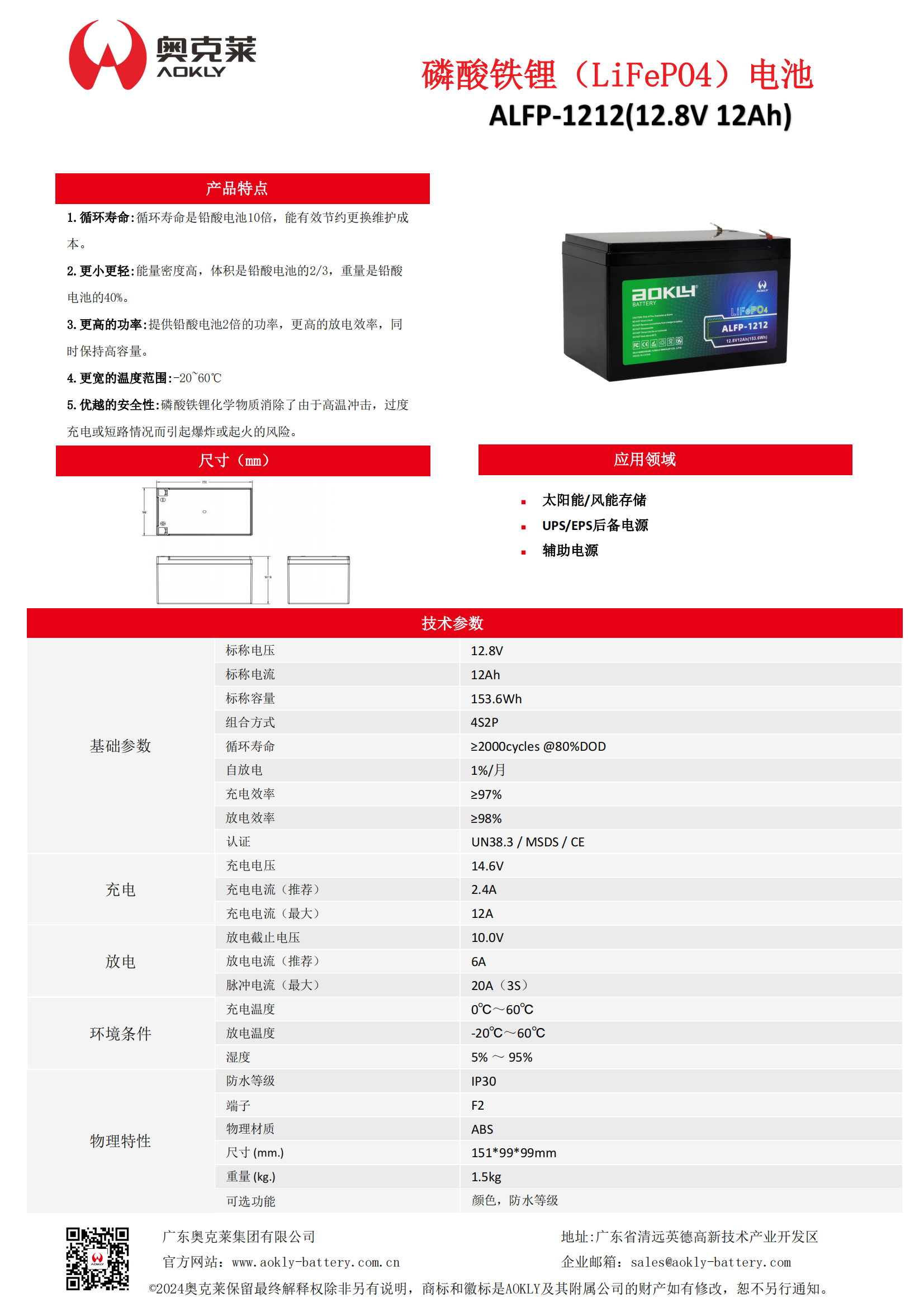 铅改锂ALFP-1212-汽车电池-储能电池-锂电池-_广东奥克莱集团有限公司官方网站