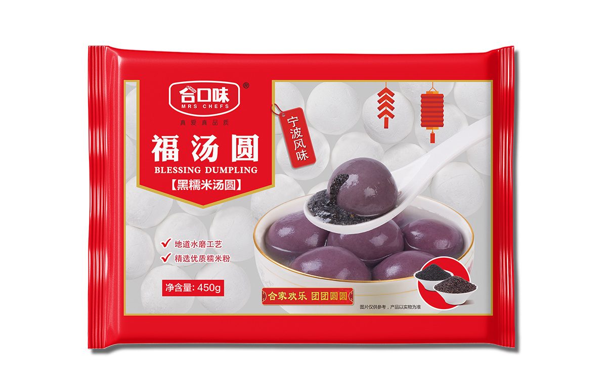 黑糯米湯圓