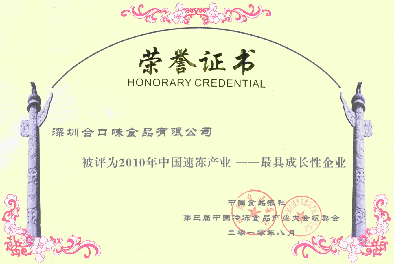 中國(guó)速凍業(yè)最具成長(zhǎng)性企業(yè)