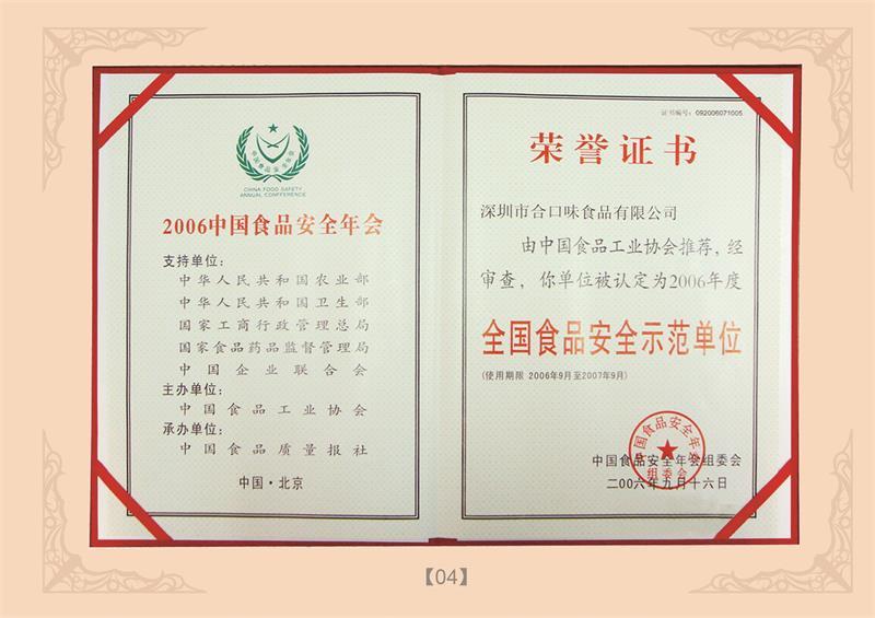 全國(guó)食品安全示范單位