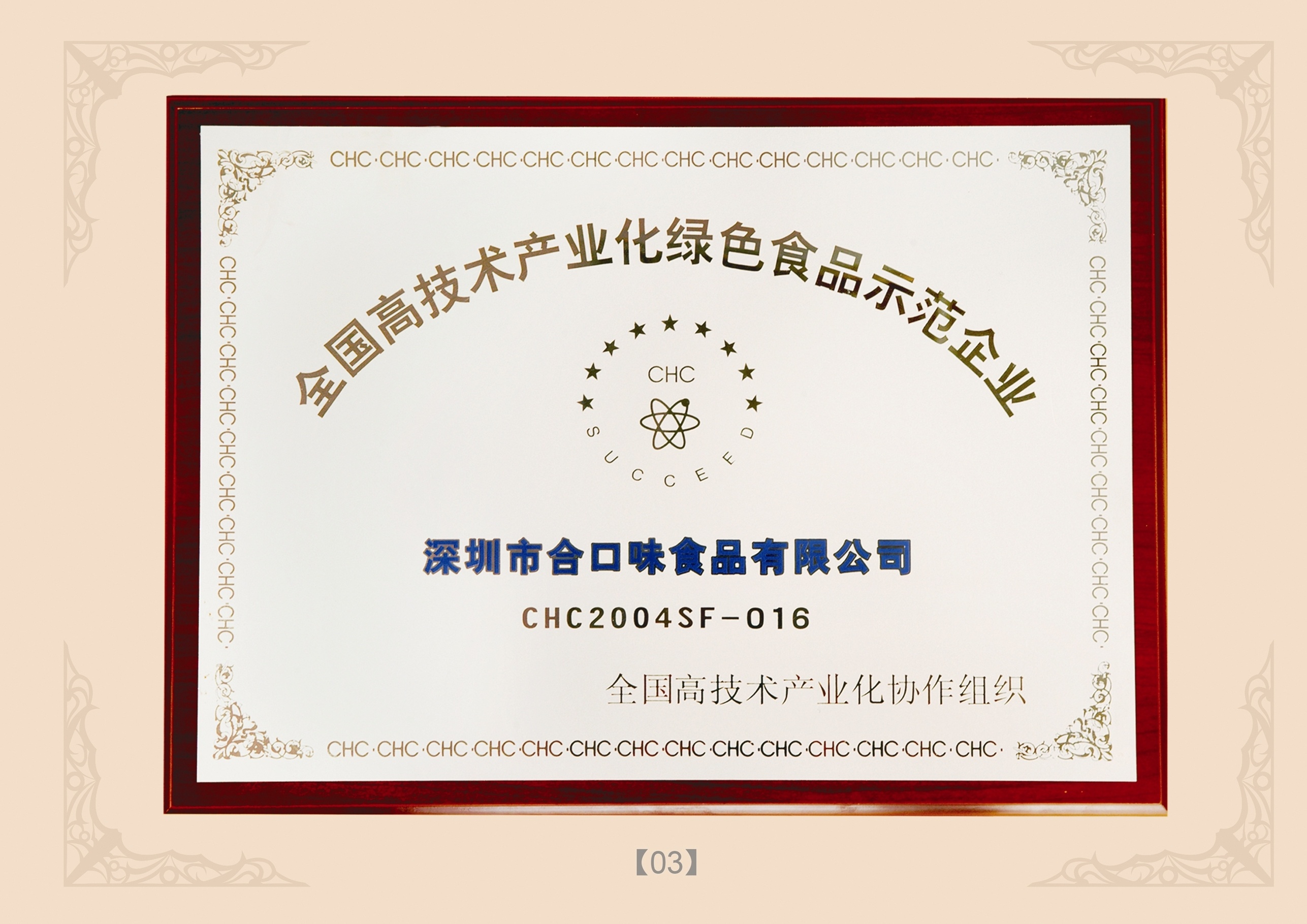 全國(guó)高技術(shù)產(chǎn)業(yè)化綠色食品示范企業(yè)