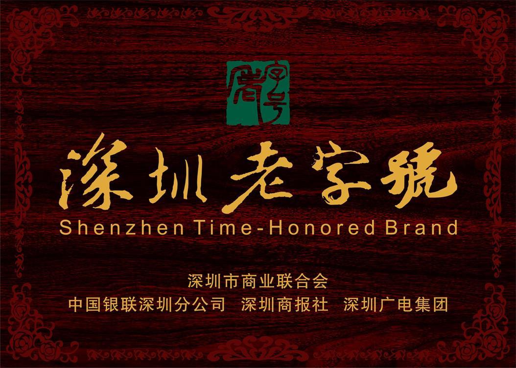 深圳老字號(hào)