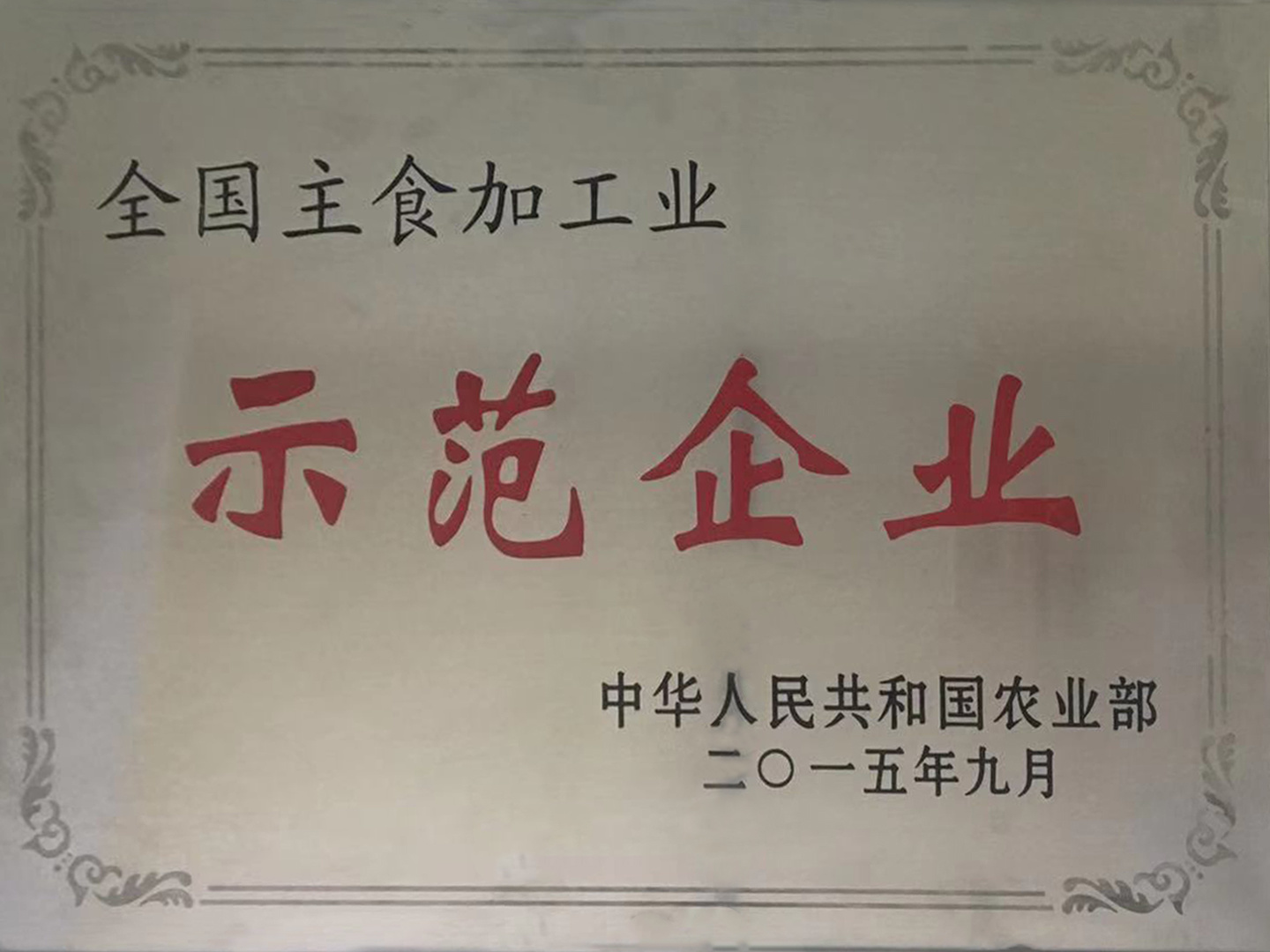 全國(guó)主食加工業(yè)示范企業(yè)