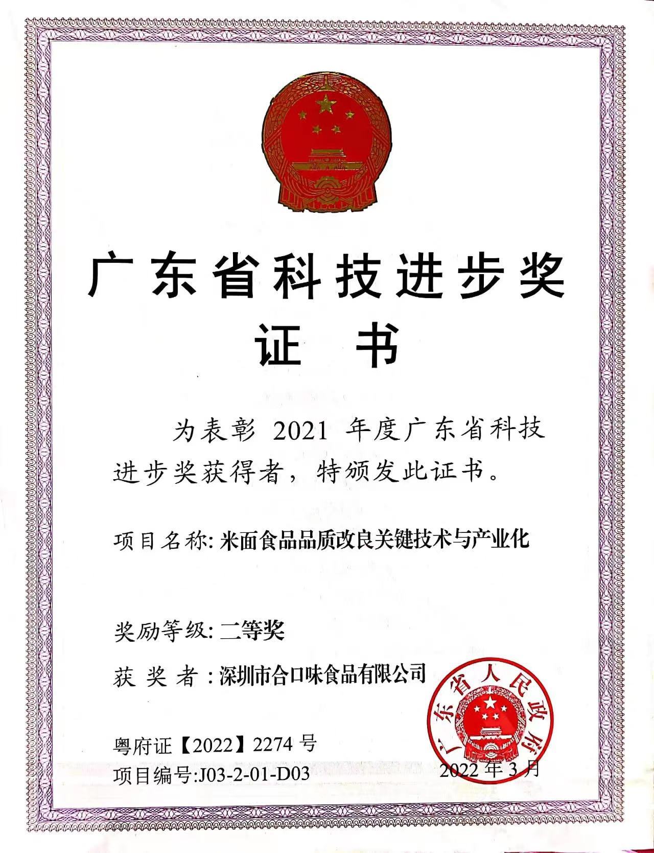 廣東省科技進(jìn)步獎(jiǎng)