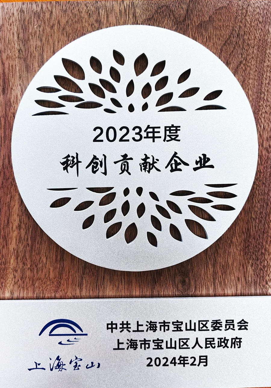 2023年度科創(chuàng)貢獻企業(yè)