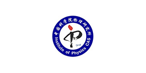 中國(guó)科學(xué)院物理研究所 中國(guó)科學(xué)院物理研究所