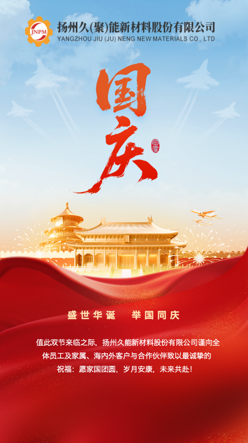 月满中秋迎华诞，久能新材铸匠心----双节献礼家国
