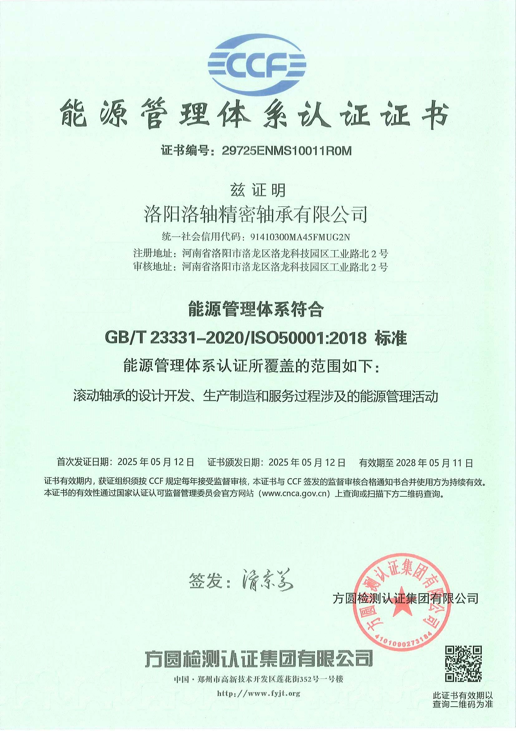 能源管理体系认证证书