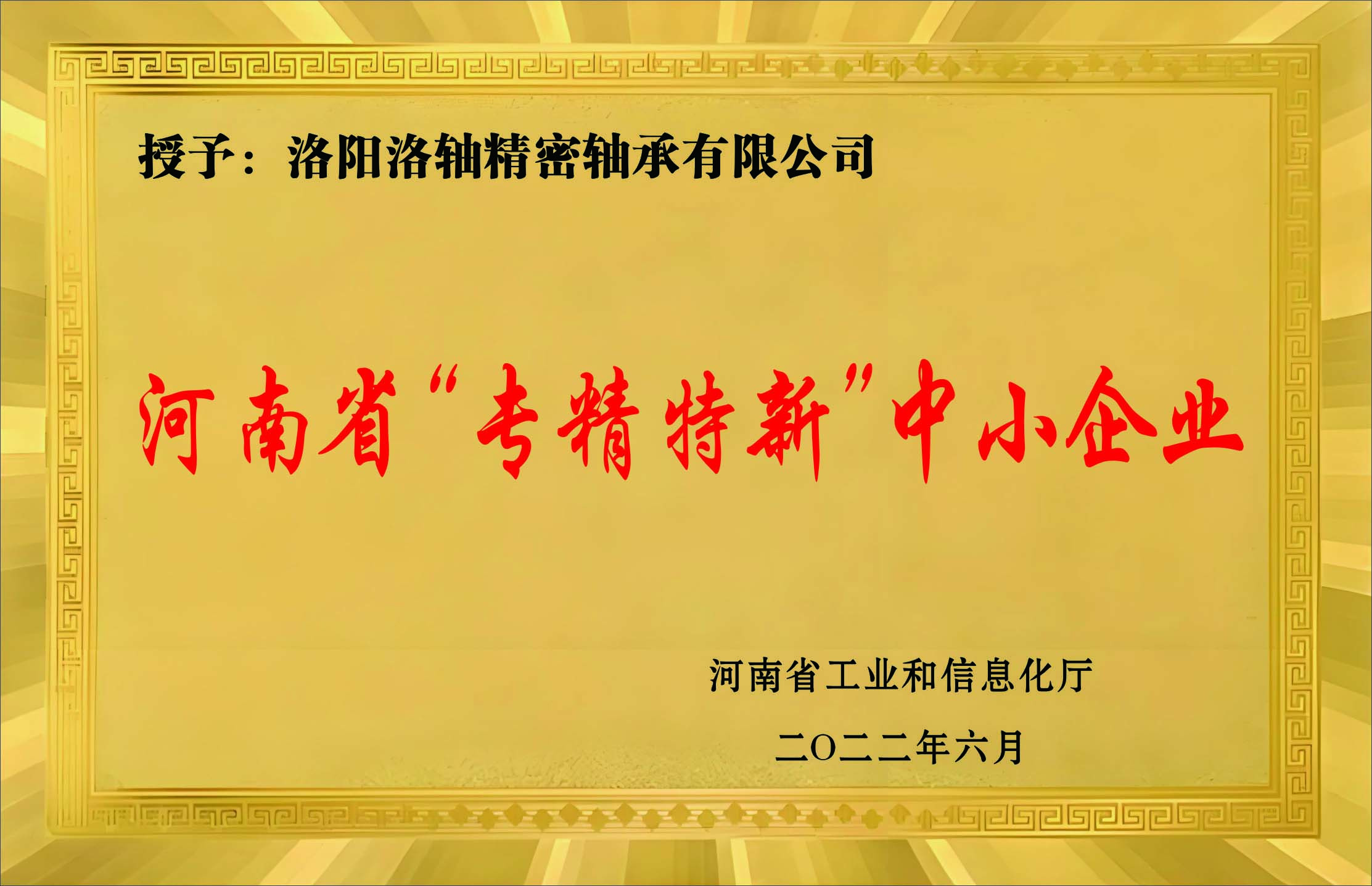 河南省“专精特新”中小企业