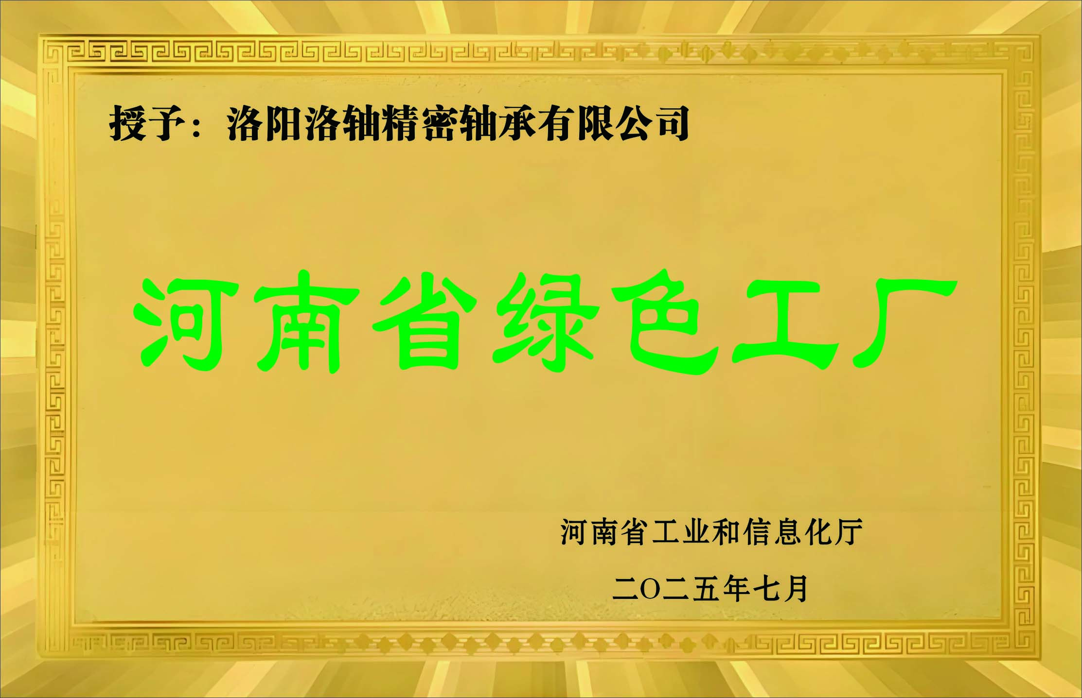 河南省绿色工厂