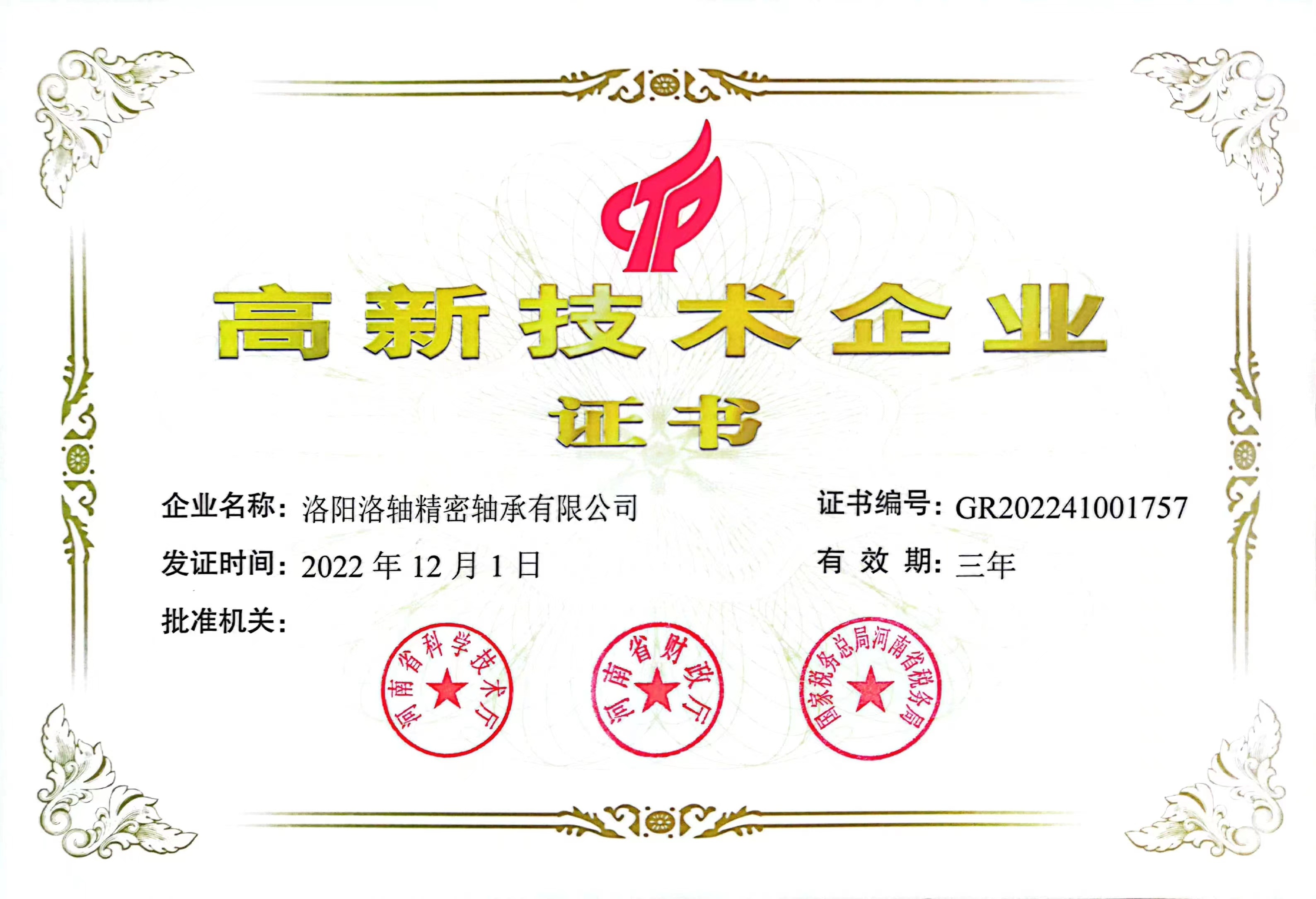 高新技术企业证书