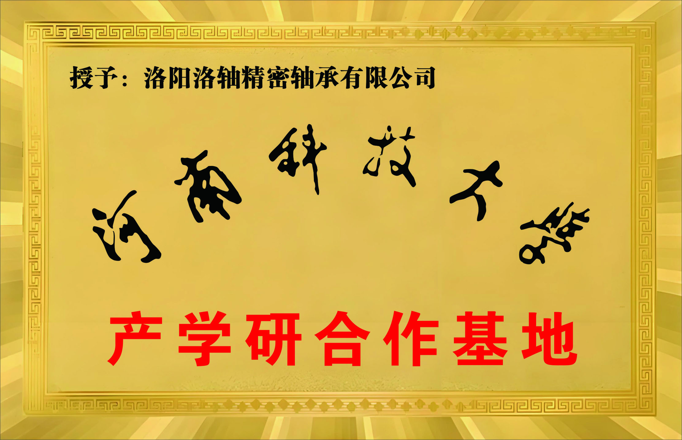 河南科技大学产学研合作基地