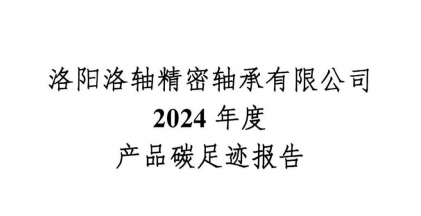 2024年度产品碳足迹报告