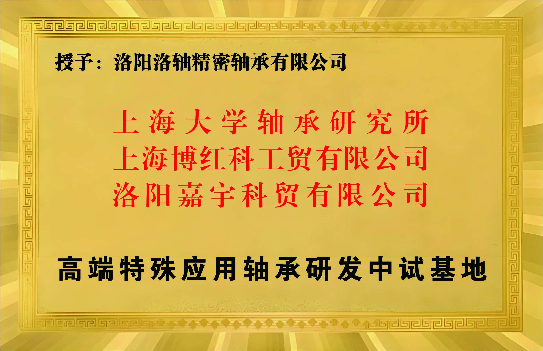 高端特殊应用轴承研发中试基地