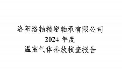 2024年温室气体核查报告