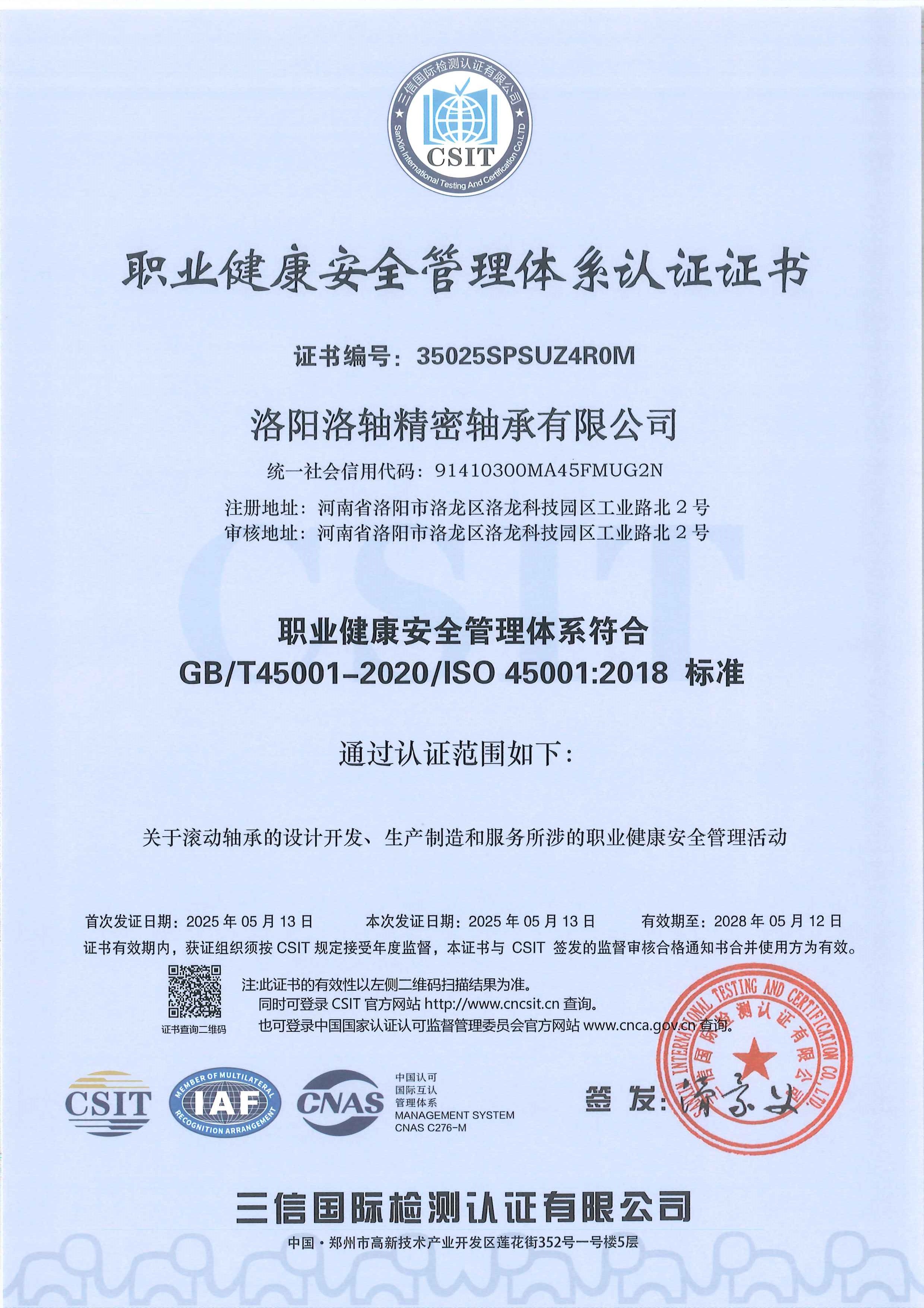 职业健康管理体系认证证书